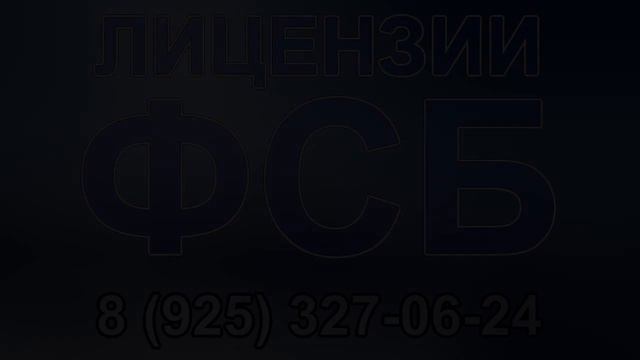 лицензия фсб как выглядит смотреть онлайн