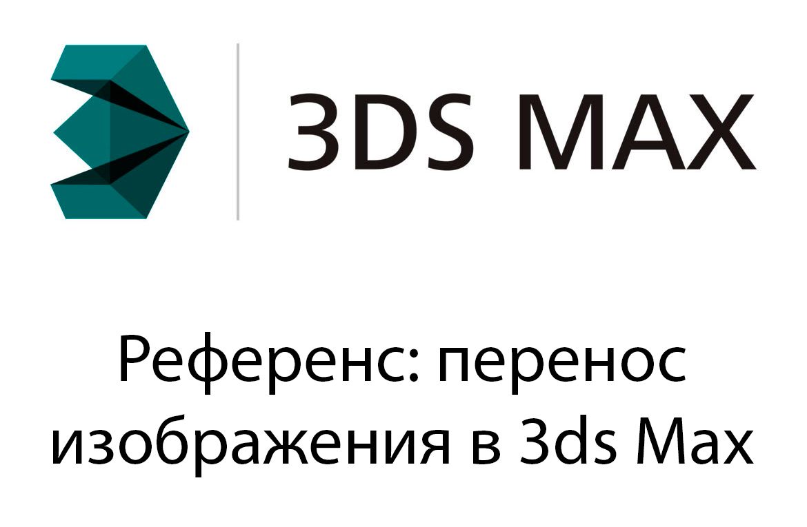 Референс - перенос изображения в 3ds Max смотреть онлайн