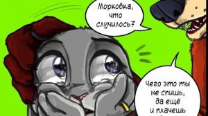 Плохой сон┃Часть 6┃Ник и Джуди┃Зверополис┃Озвученный комикс┃Loki & Snack