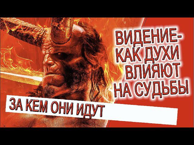 Видение - Как духи влияют на судьбы! смотреть онлайн