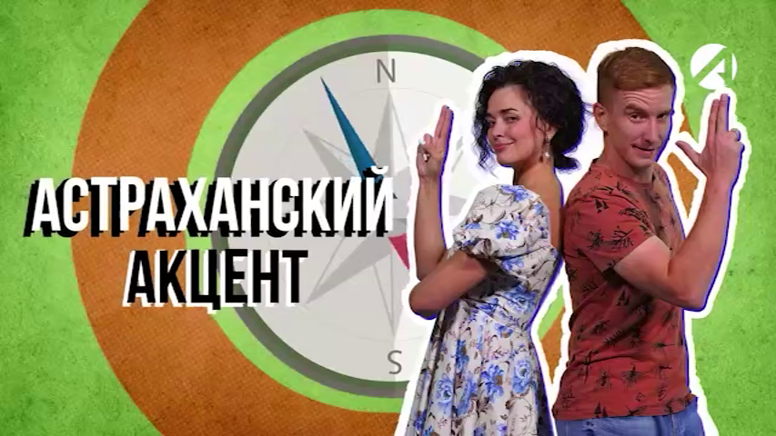 Астраханский акцент
