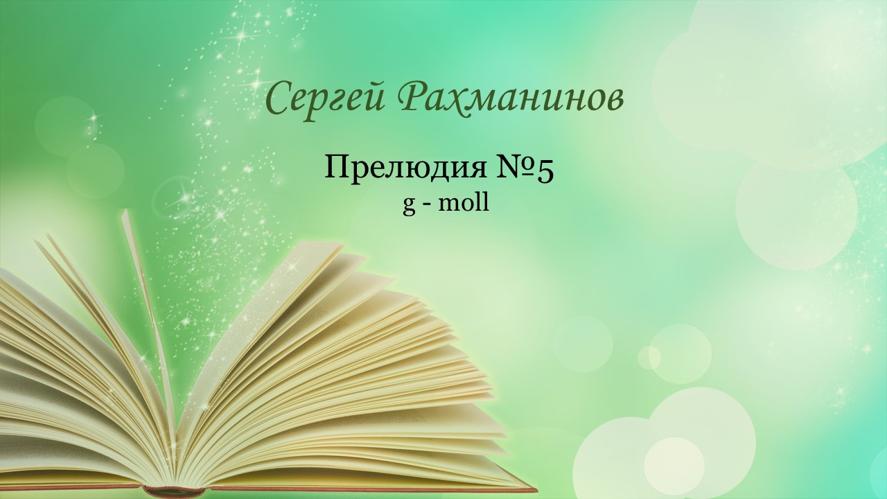 С. Рахманинов. Прелюдия №5 g-moll смотреть онлайн