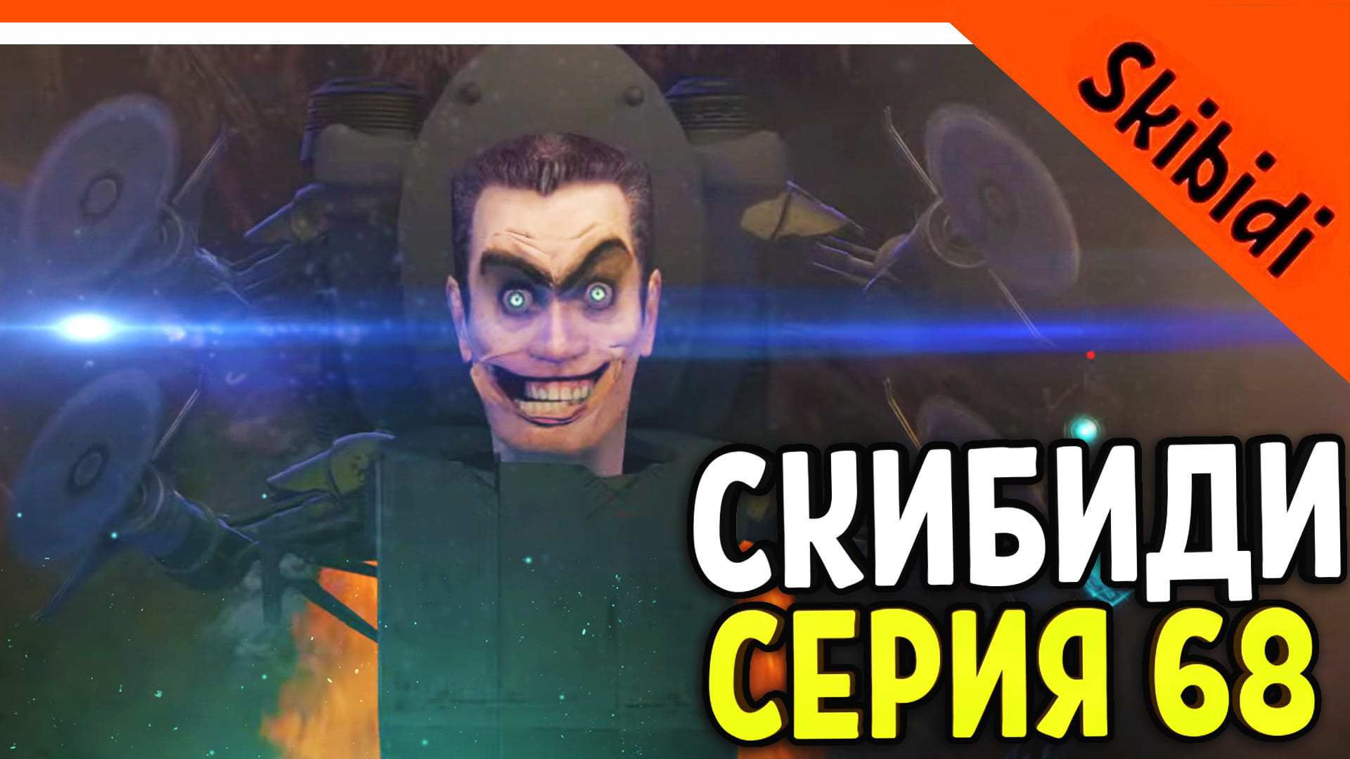? GMAN ПРОИГРАЛ! СКИБИДИ ТУАЛЕТ 68 СЕРИЯ ЧАСТЬ 1 ? Skibidi Toilet 68 Part 1 + РАЗБОР