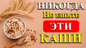 Почему об Этом многие не Знают? Вредные и Самые полезные КАШИ!  #каши