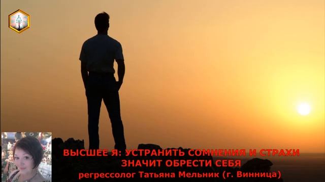 сеанс регрессии ВЫСШЕЕ Я: УСТРАНИТЬ СОМНЕНИЯ И СТРАХИ ЗНАЧИТ ОБРЕСТИ СЕБЯ смотреть онлайн