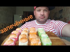МУКБАНГ РОЛЛЫ запечённые/ОБЖОР/MUKBANG ROLLS baked