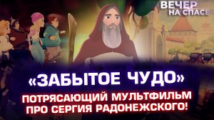 «ЗАБЫТОЕ ЧУДО» ПОТРЯСАЮЩИЙ МУЛЬТФИЛЬМ ПРО СЕРГИЯ РАДОНЕЖСКОГО