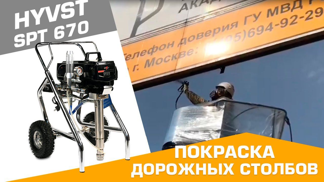 HYVST SPT 670 ПОКРАСКА ДОРОЖНЫХ СТОЛБОВ смотреть онлайн