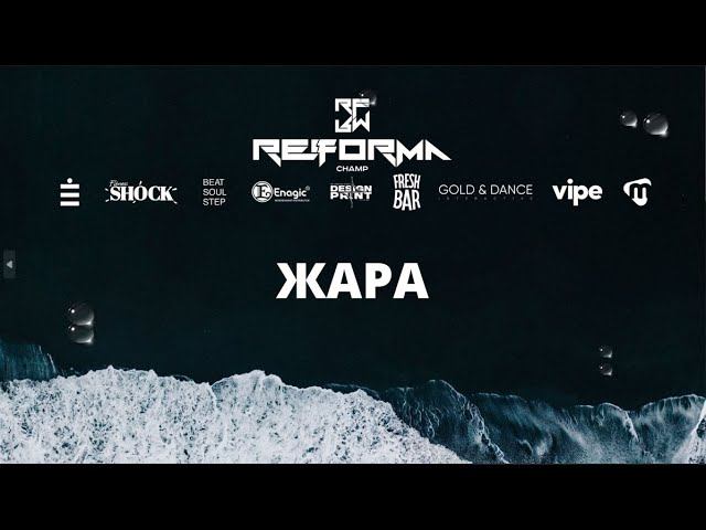 ЖАРА | 2nd place | Skills Adults Pro