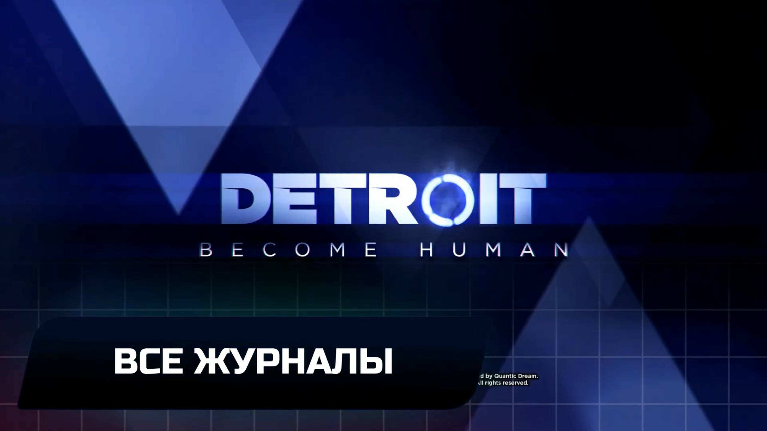 Detroit_ Become Human - Все журналы смотреть онлайн