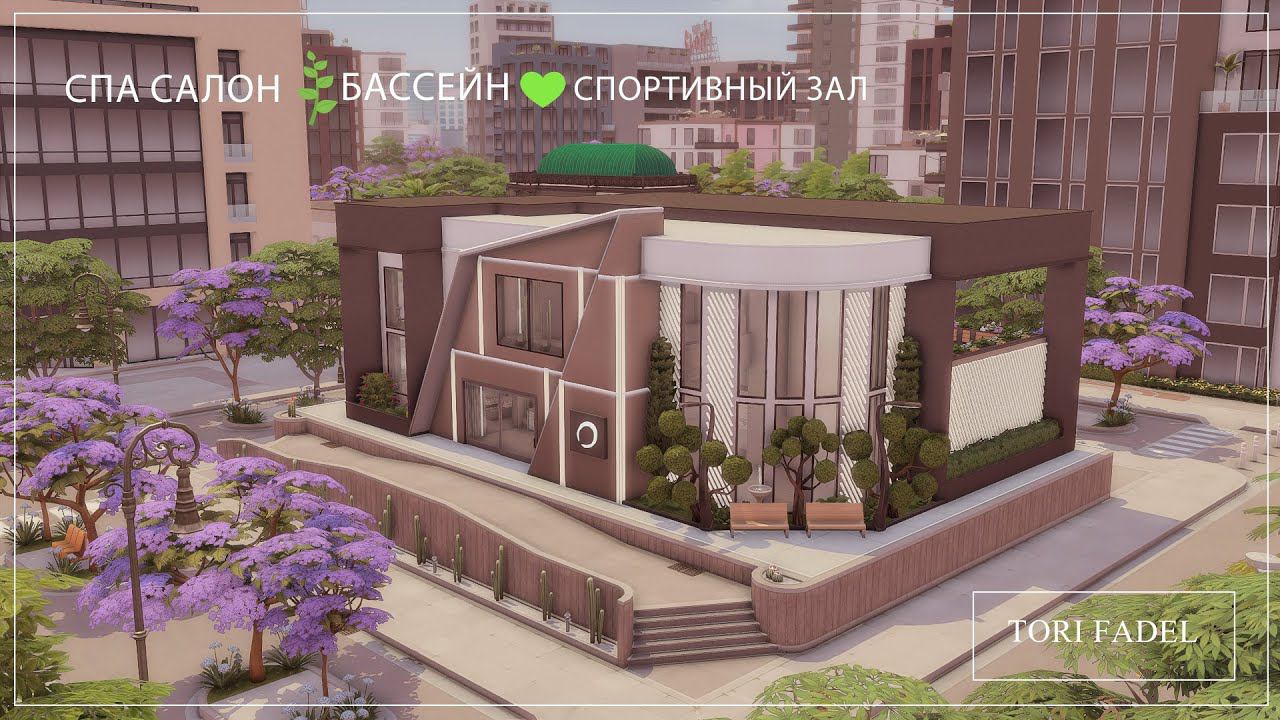 СПА💚СПОРТИВНЫЙ ЗАЛ💚БАССЕЙН💚THE SIMS 4 #thesims4 #games #sims4build