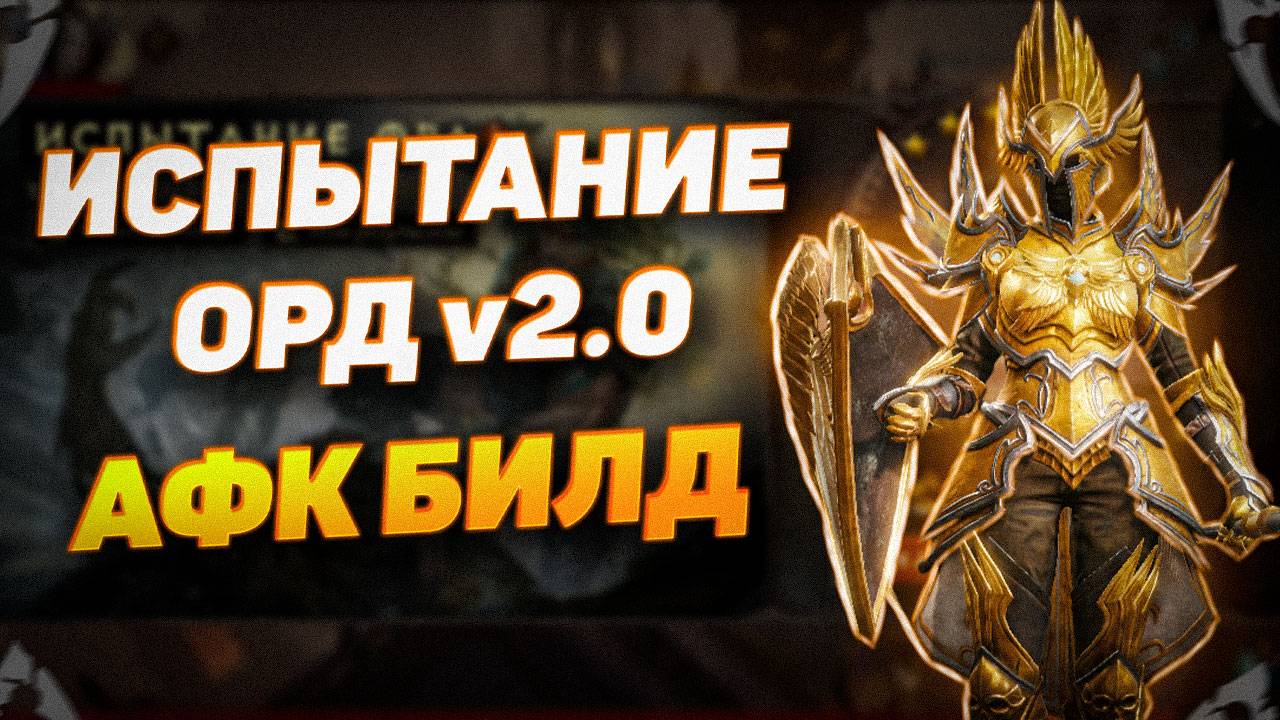 ИСПЫТАНИЕ ОРД v2.0 | АФК БИЛД | DIABLO IMMORTAL смотреть онлайн