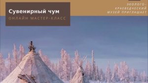 Мастер-класс «Чум».mp4