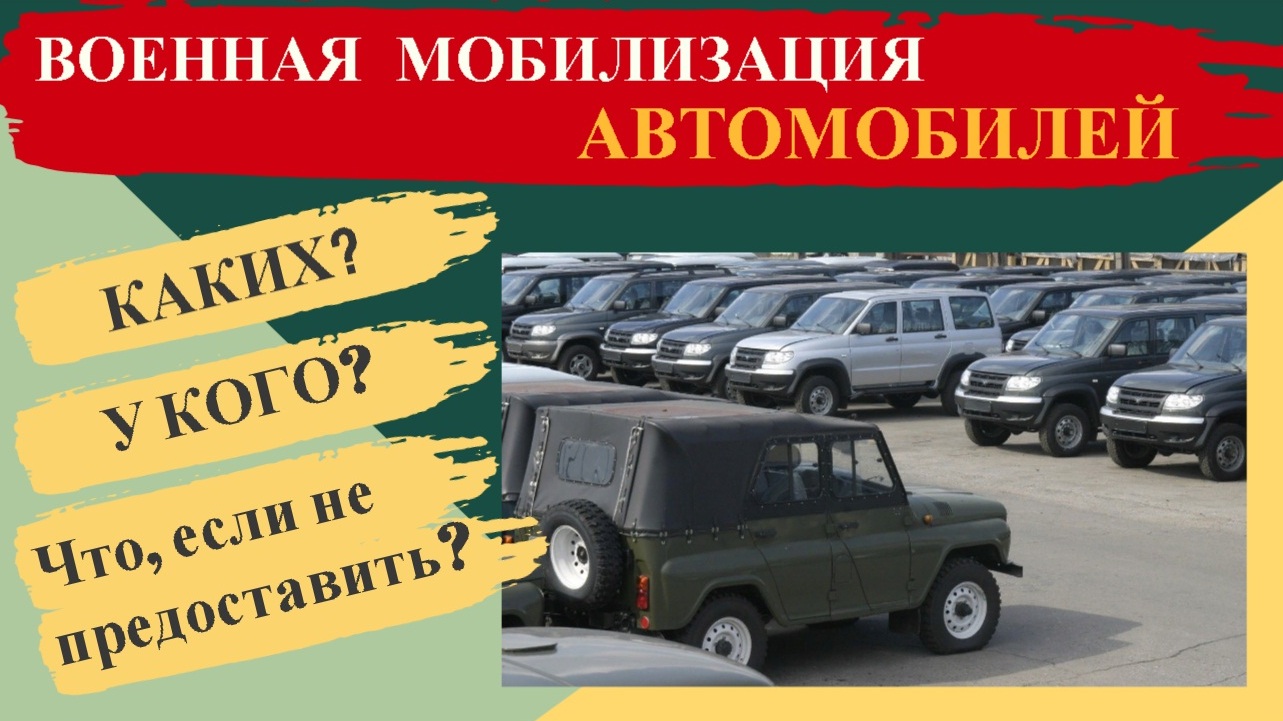 Военная МОБИЛИЗАЦИЯ АВТОМОБИЛЕЙ: каких? у кого? что, если не предоставить?# мобилизация смотреть онлайн