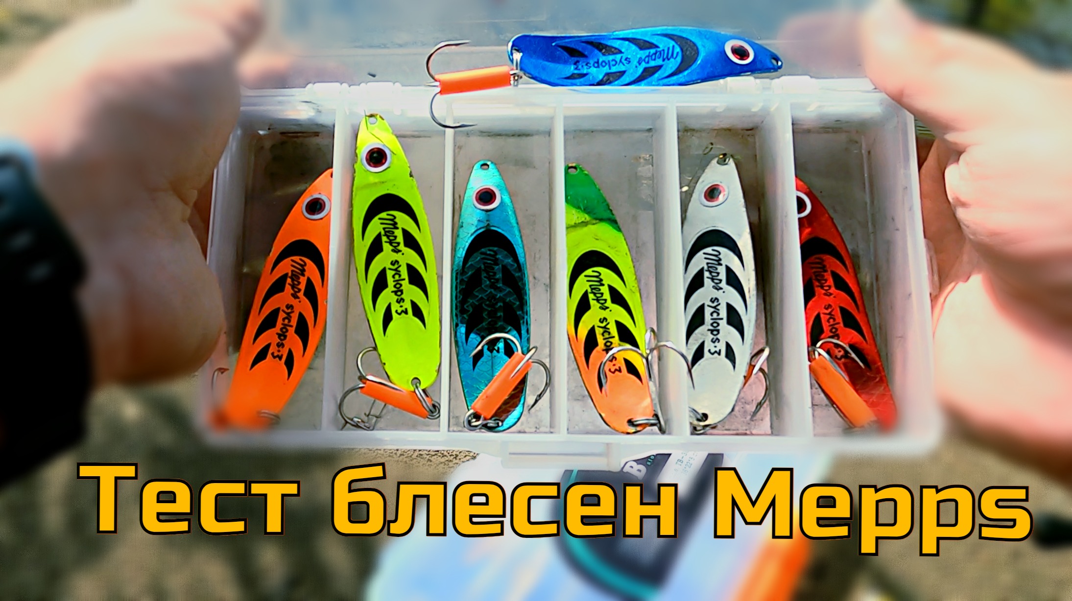 Только одна из этих блесен косит щуку/Я делал ставку на трехцветку и.../Тест блесен Mepps Циклоп смотреть онлайн