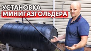 Как установить минигазгольдер? | Заправка минигазгольдера на участке