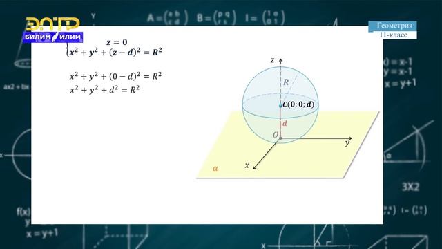 11-класс | Геометрия | Шар жана сфера смотреть онлайн