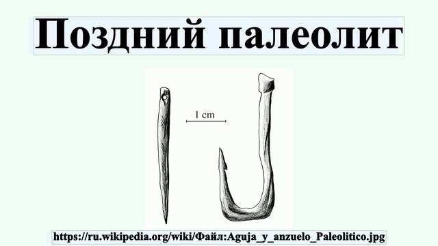 Поздний палеолит смотреть онлайн