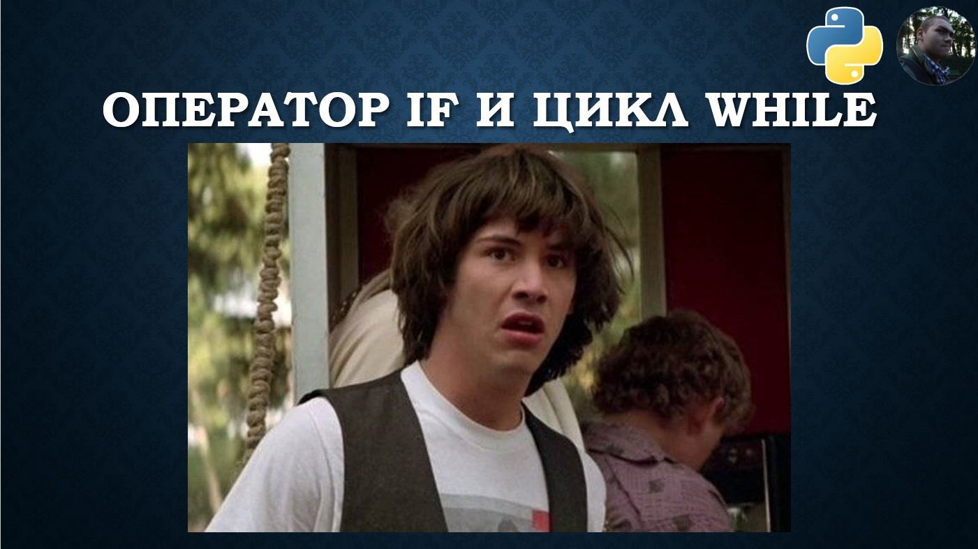 Python. Оператор if и цикл while смотреть онлайн