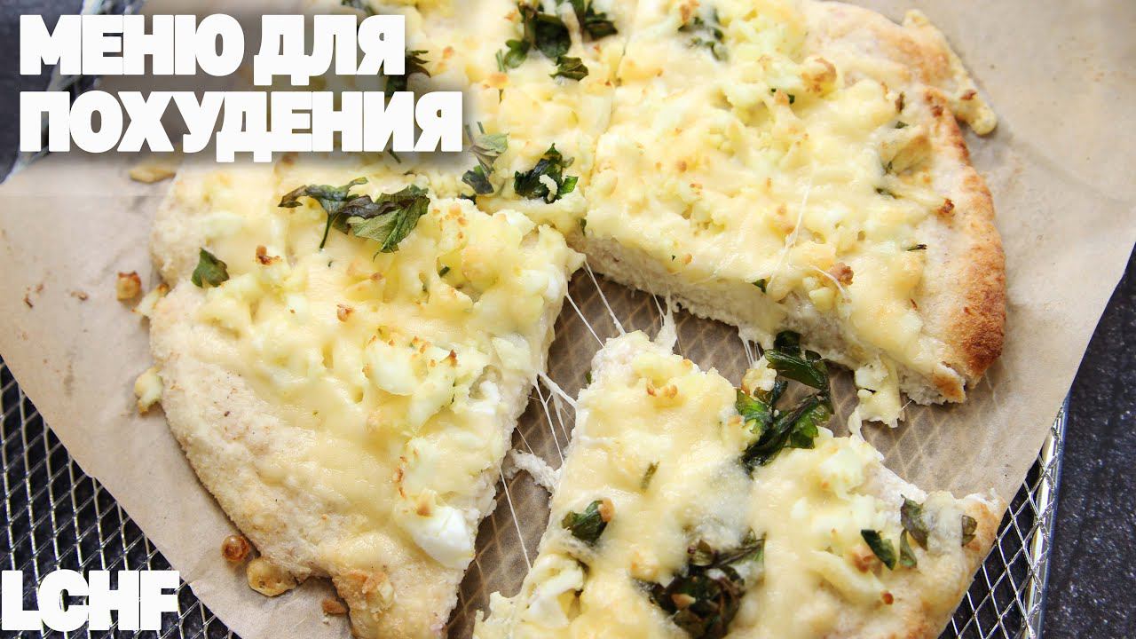 Как Похудеть Легко? Бери Готовое Меню ! Низкоуглеводный Рацион Для Снижения Веса смотреть онлайн