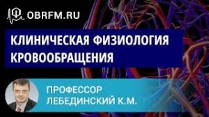 Профессор Лебединский К.М.  Клиническая физиология кровообращения  то, что важно на каждый день.