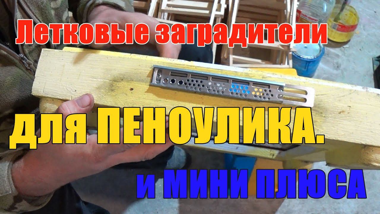 Летковый заградитель для ПЕНОУЛИКА и МИНИ ПЛЮСА. смотреть онлайн