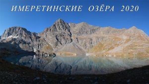 Имеретинские озера 2020_v.2.1.mp4
