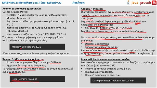JAVA - ΜΑΘΗΜΑ 2 - ΜΕΤΑΒΛΗΤΕΣ ΚΑΙ ΤΥΠΟΙ ΔΕΔΟΜΕΝΩΝ - Μέρος 6 από 6 - Ασκήσεις
