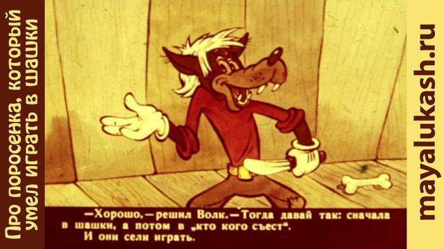 Про поросенка, который умел играть в шашки. Сказка для детей смотреть онлайн