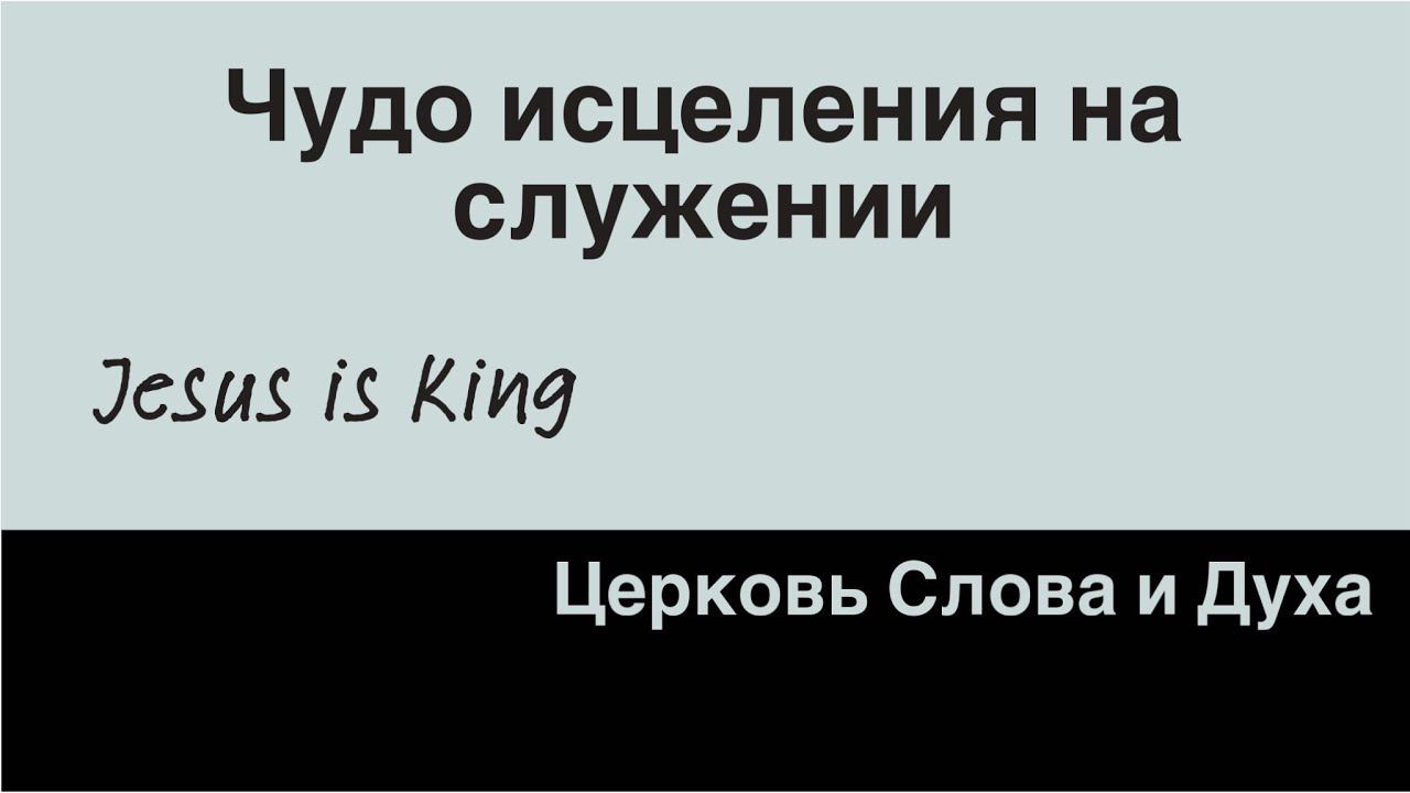Исцеление на воскресном собрании смотреть онлайн