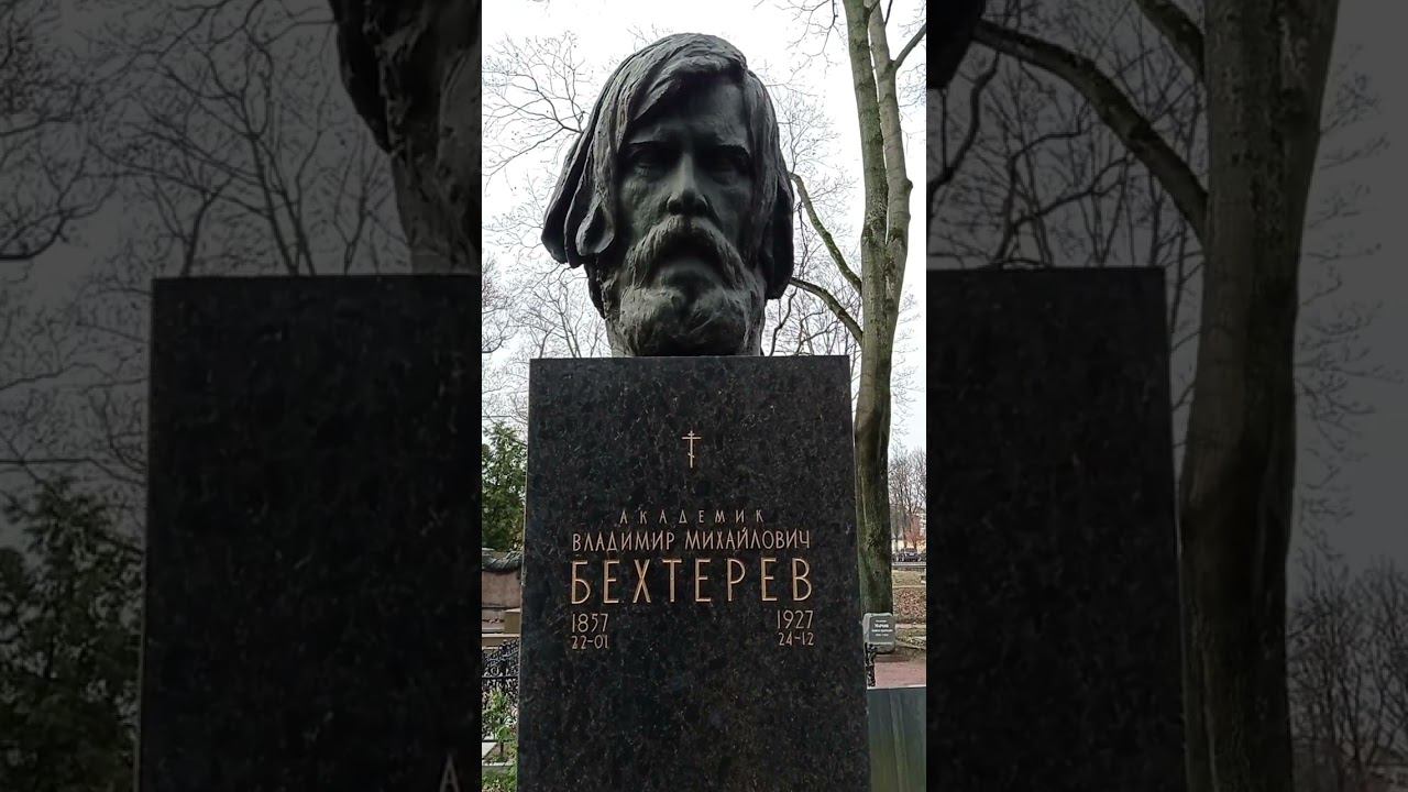 Байки из склепа. Академик Владимир Бехтерев. Литераторские мостки. Санкт-Петербург. смотреть онлайн