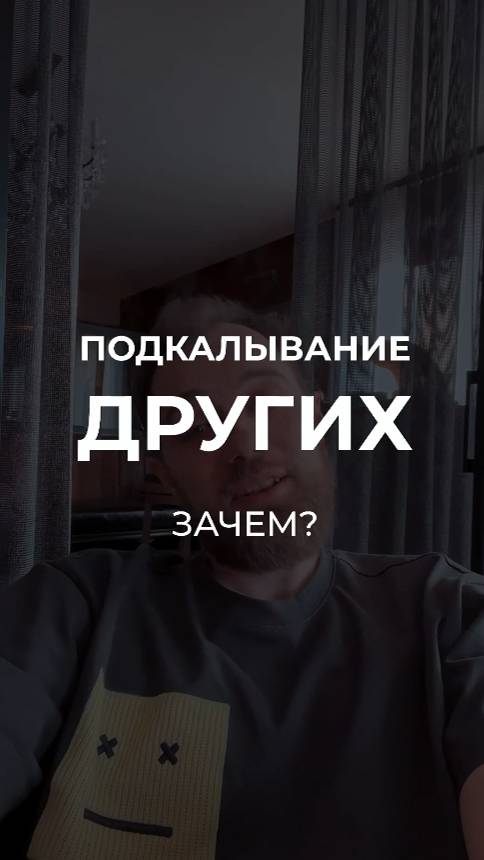 Подкалывание ДРУГИХ, зачем?