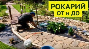 РОКАРИЙ У РУЧЬЯ. БОРДЮР. ВСЕ ЭТАПЫ РАБОТ. Дачный креатив.
