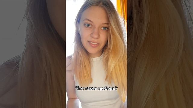 Что для вас любовь?