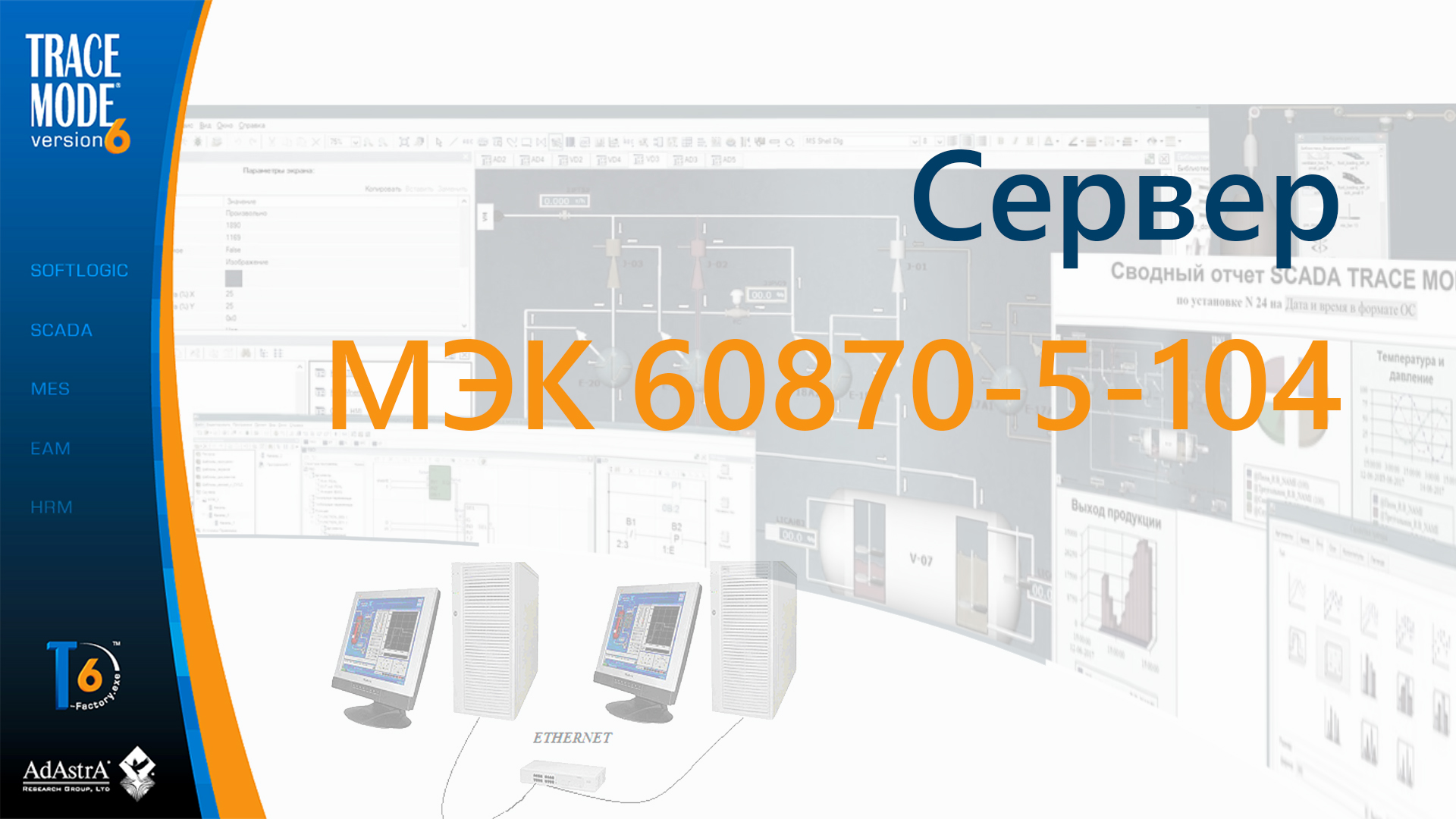 TRACE MODE как сервер МЭК 60870-5-104 смотреть онлайн