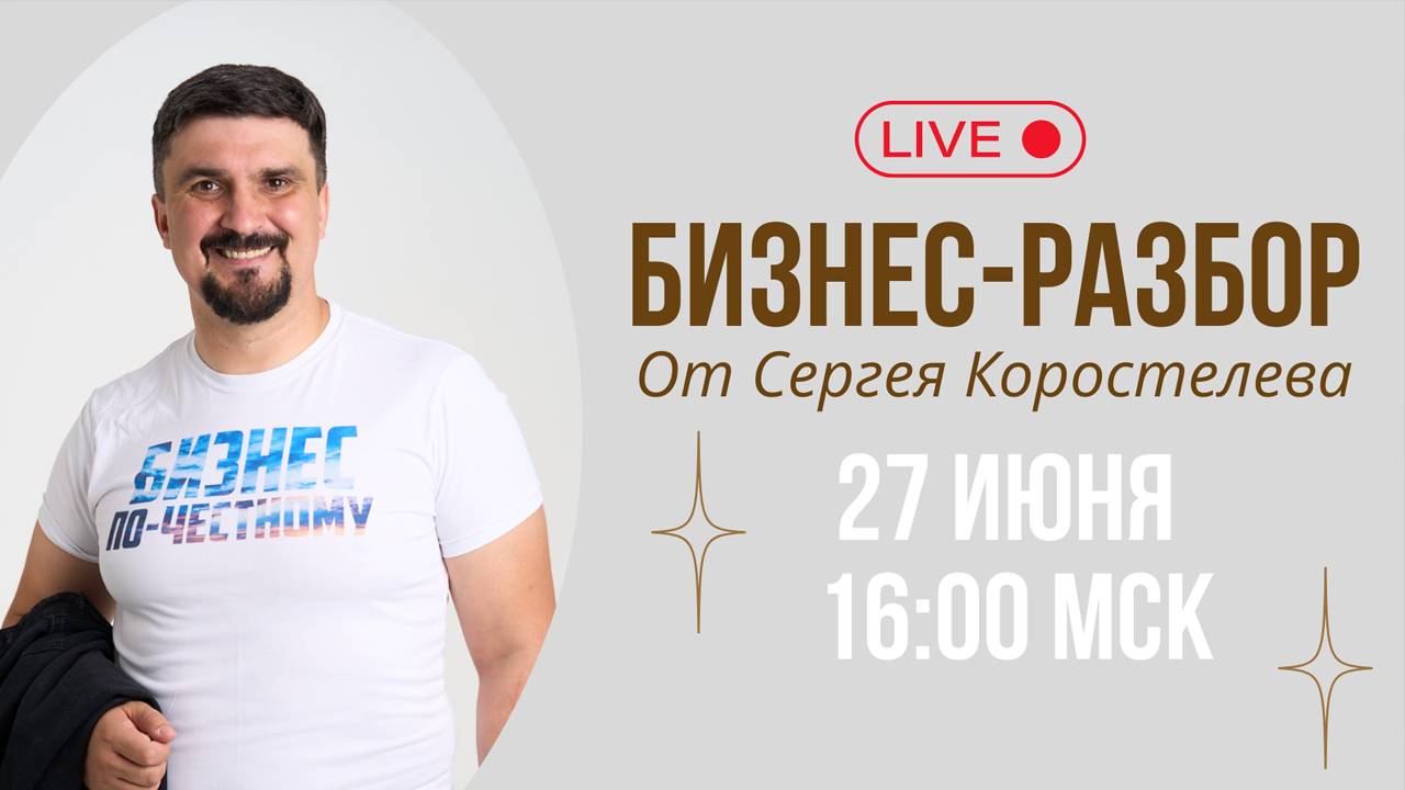 Прямой эфир по разбору бизнеса с Сергеем Коростелевым смотреть онлайн