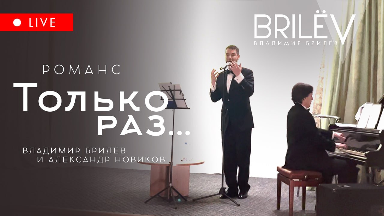 Только раз. Романс. Техническая репетиция с Александром Новиковым. Владимир Брилёв смотреть онлайн