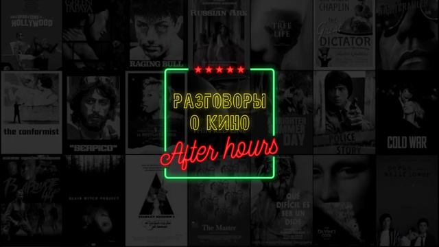 РоК After Hours - John Wick 4 Часа, Come And C