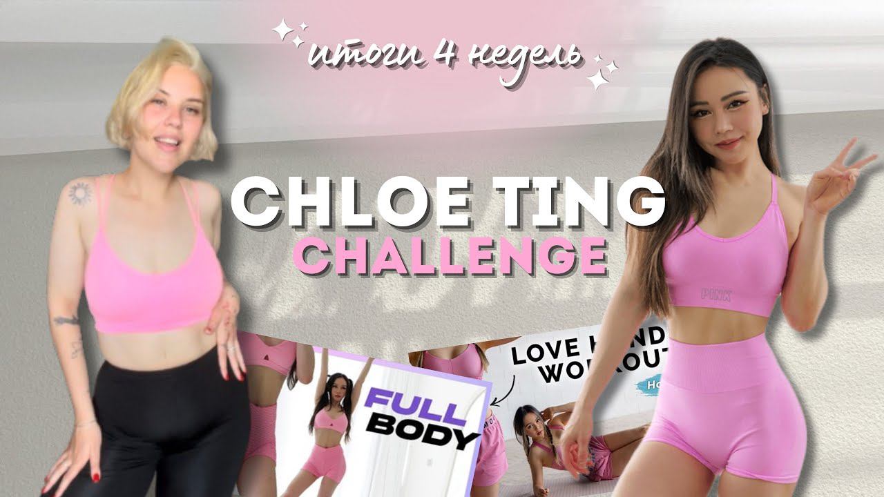 прошла челлендж Хлои Тинг 2024 *результаты* смотреть онлайн