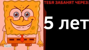 ТЕБЯ ЗАБАНЯТ ЧЕРЕЗ: (РАДОСТНЫЕ ЛИЦА ГУБКИ БОБА)