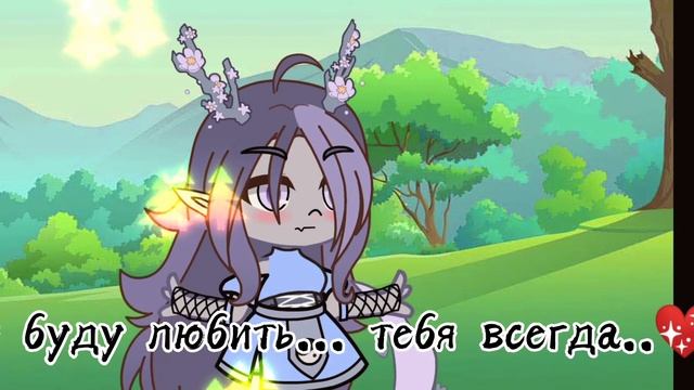 ?❤️-Meme ~Я буду любить тебя всегда~ Gacha Club-?❤️ смотреть онлайн