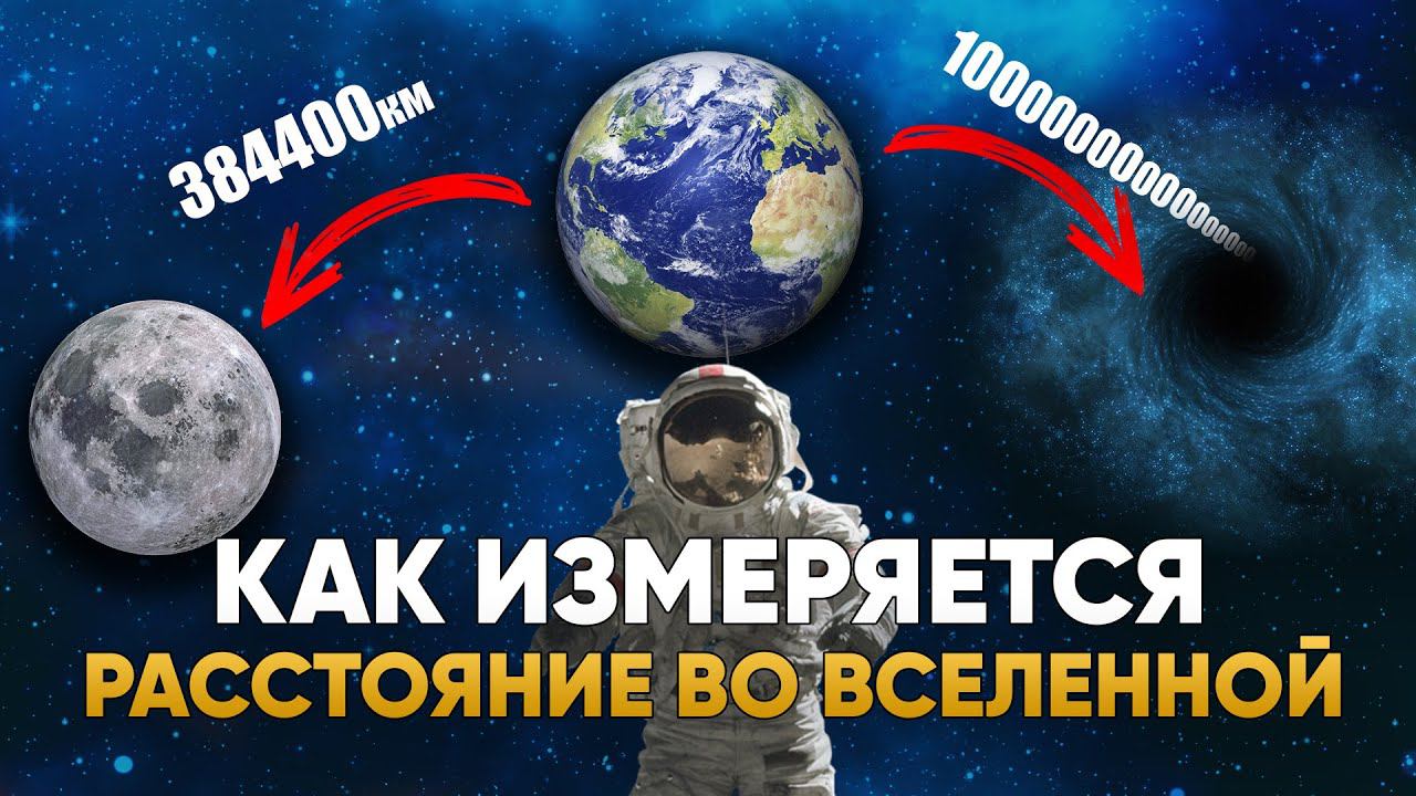 Как измеряется расстояние во Вселенной | DeeaFilm смотреть онлайн