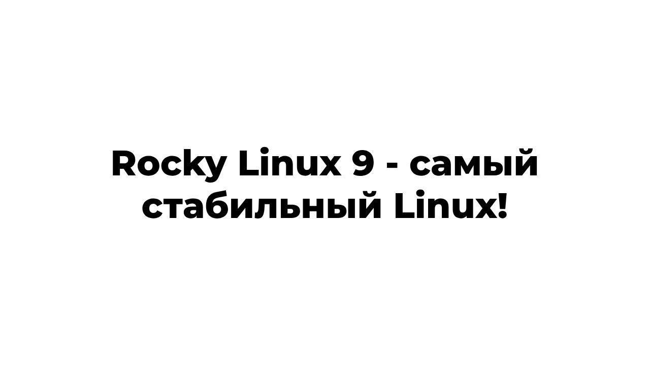 Rocky Linux 9 - самый лучший клон RHEL 9! смотреть онлайн