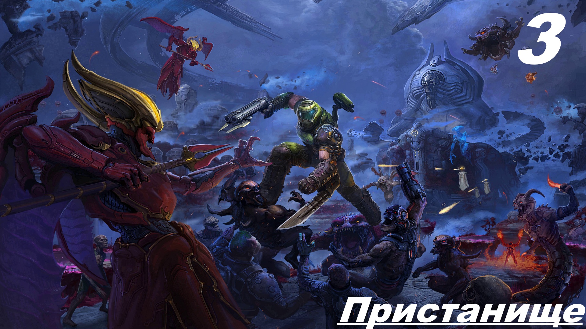 Прохождение DOOM ETERNAL: The Ancient Gods Part One Часть — 3: Пристанище смотреть онлайн