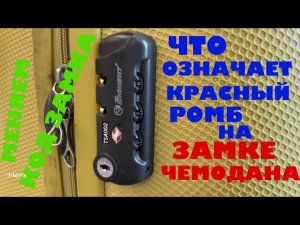 Как поменять код-пароль на замке чемодана?!