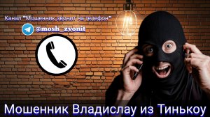 Мошенник Владислау из Тинькоу / Мошенники звонят по телефону