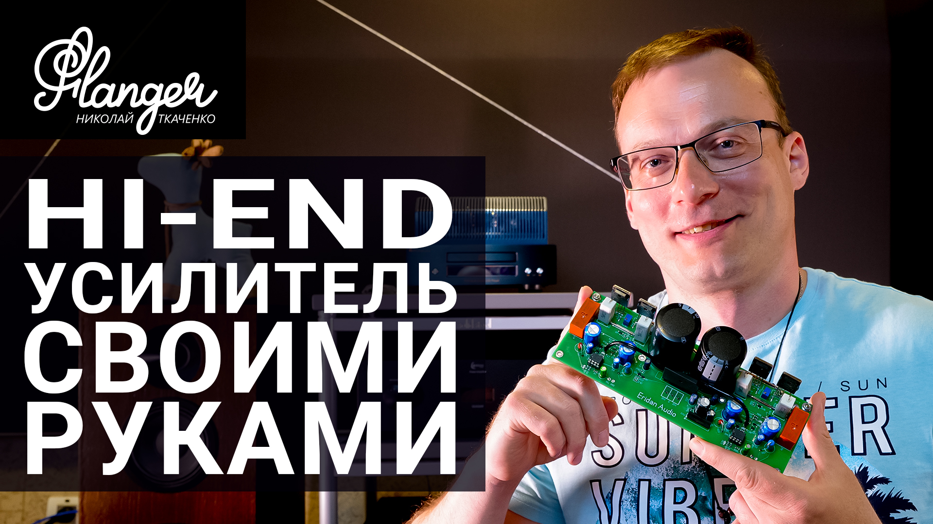Набор для сборки Hi-End усилителя от российского производителя Eridan Audio. смотреть онлайн