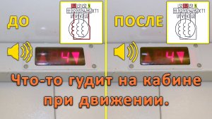 Что-то гудит на кабине лифта при движении.