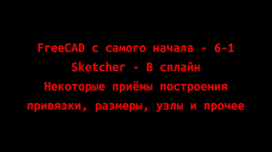 FreeCAD с самого начала 6-1 
В-сплайн. Некоторые приёмы построения. Привязки, размеры, узлы.