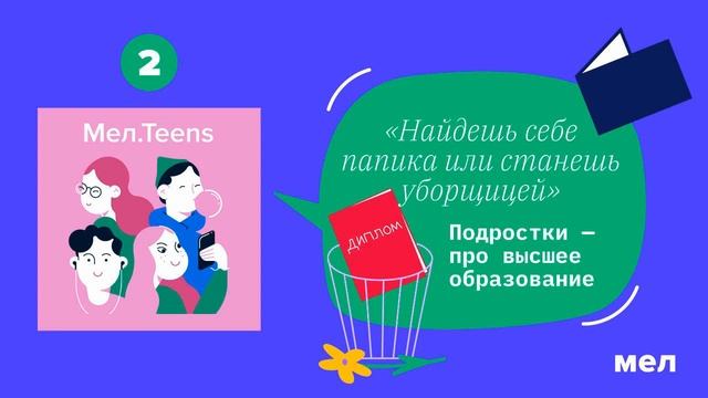«Найдешь себе папика или станешь уборщицей». Кто и зачем заставляет подростков идти в вузы смотреть онлайн